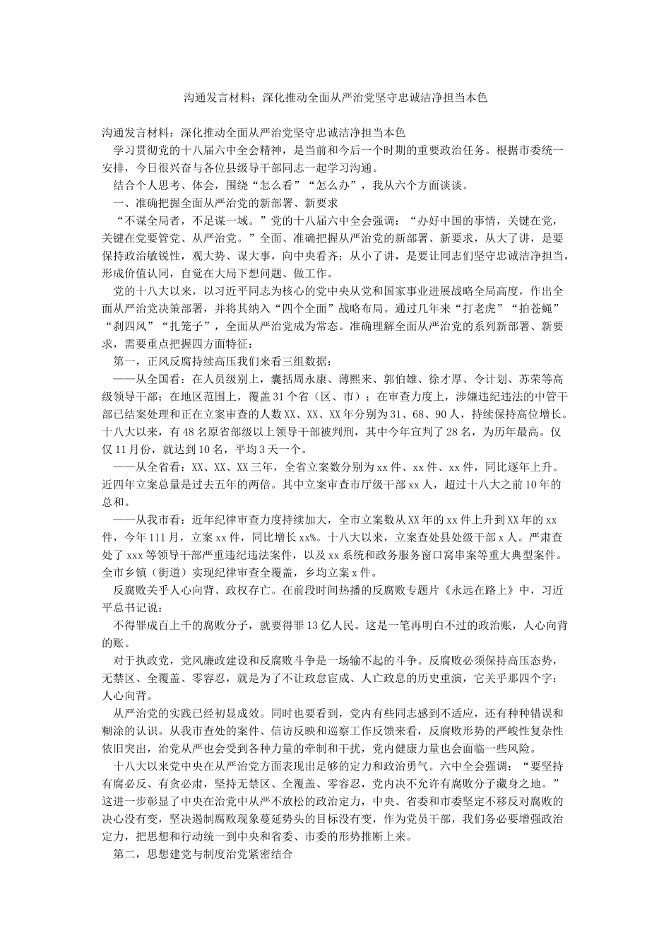 交流发言材料深入推进全面从严治党坚守忠诚干净担当本色_第1页
