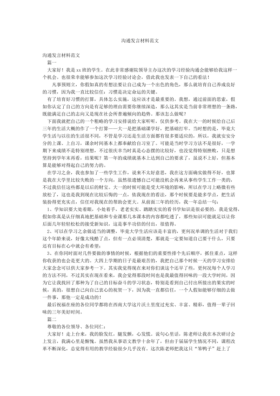 交流发言材料范文_第1页