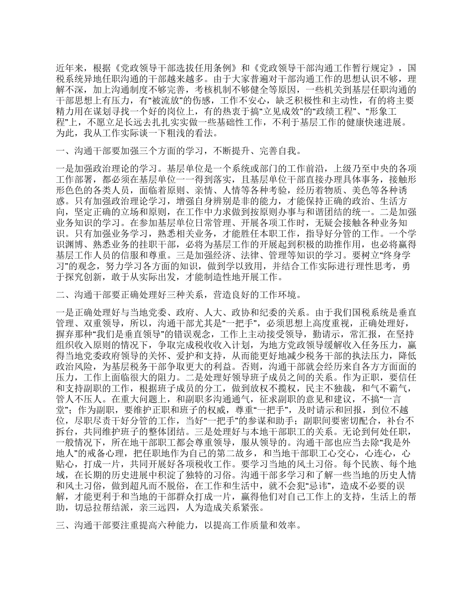 交流干部要善于在学习总结中实现自我提高_第1页