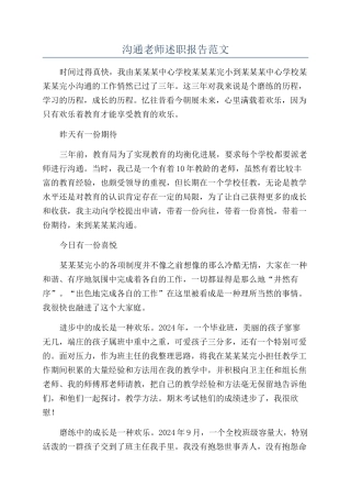 交流教师述职报告范文