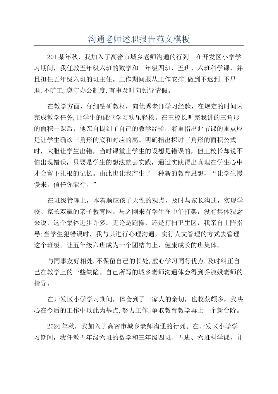 交流教师述职报告范文模板_第1页