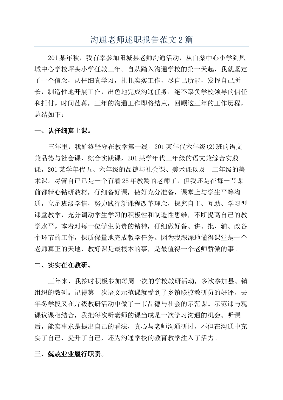 交流教师述职报告范文2篇_第1页