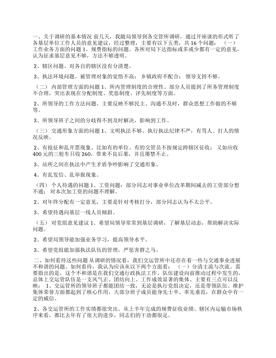 交管所调研报告_第1页