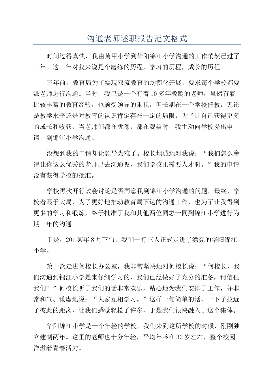 交流教师述职报告范文格式_第1页