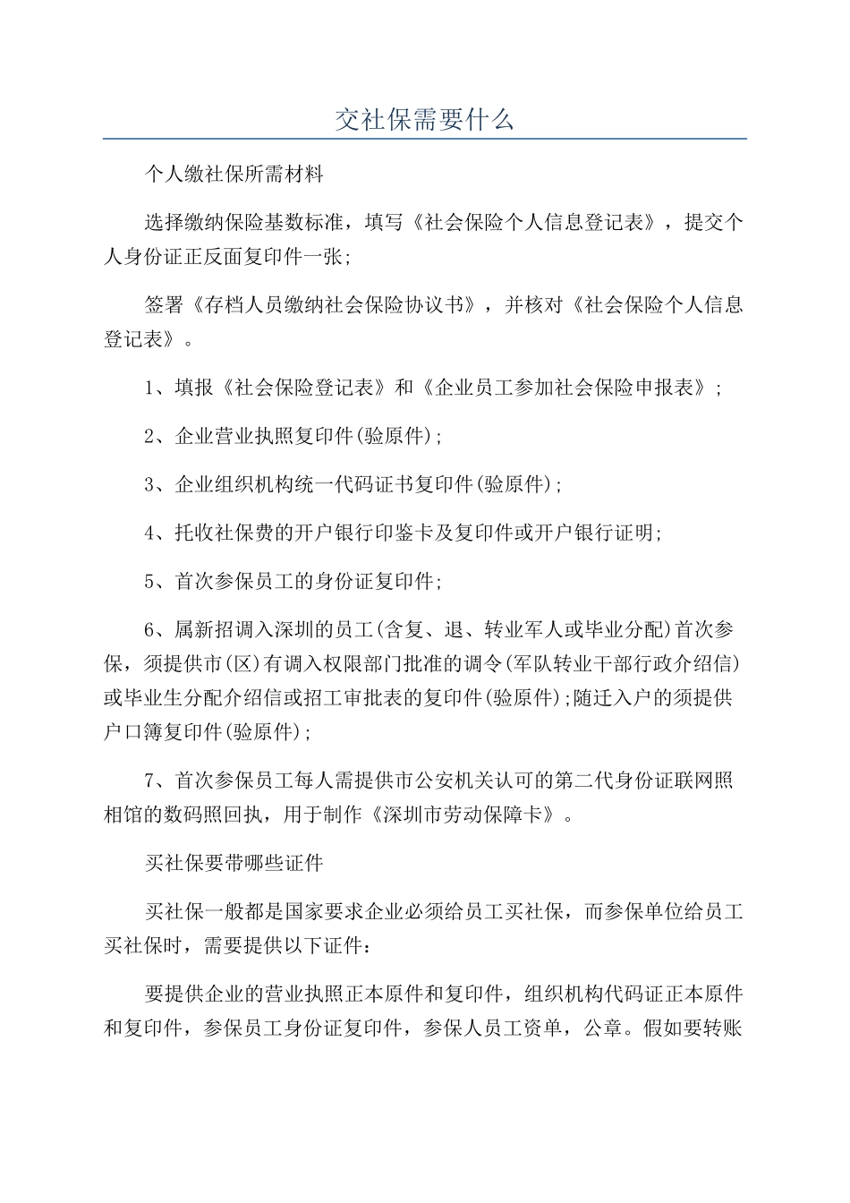 交社保需要什么_第1页
