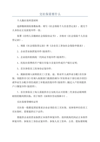 交社保需要什么