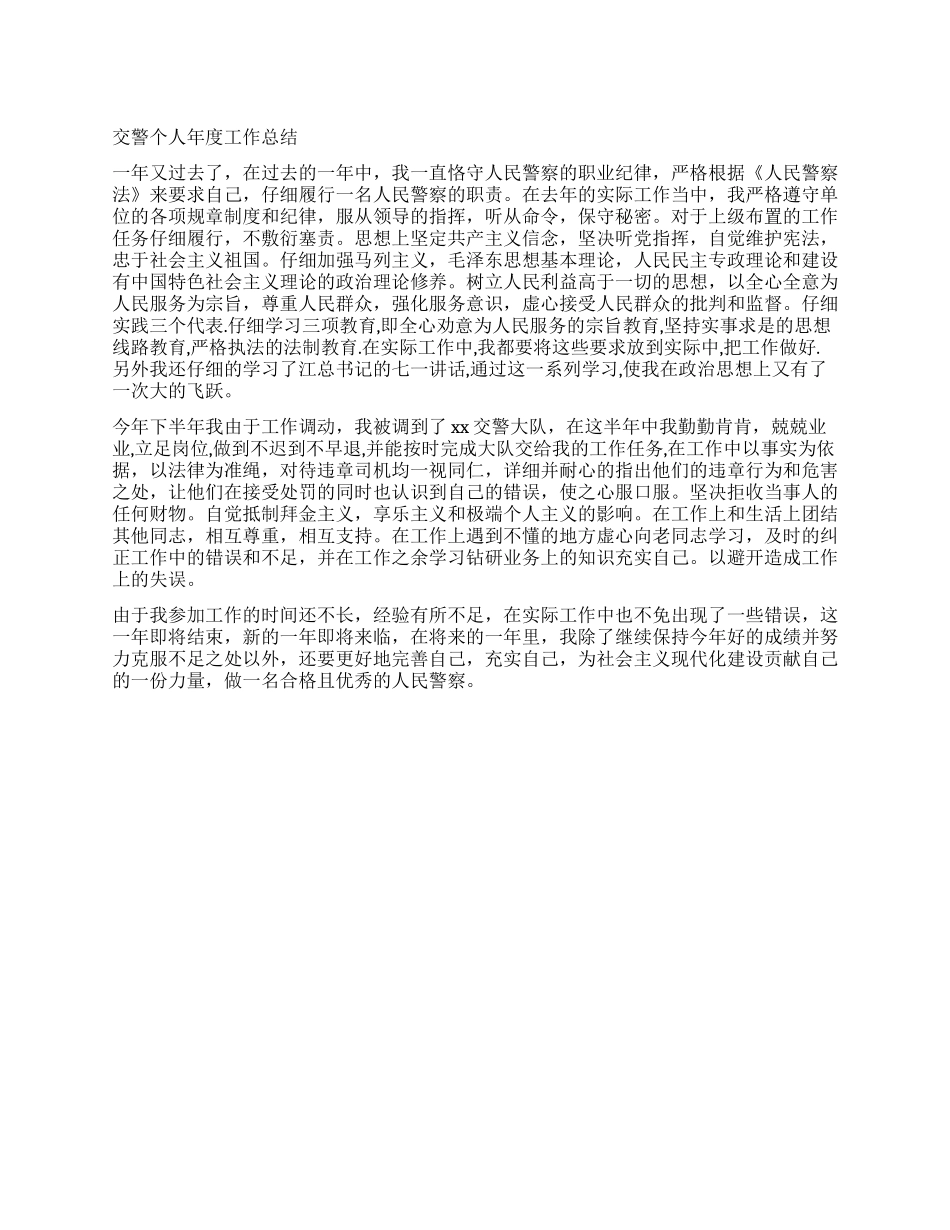 交警个人年度工作总结_第1页