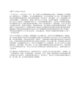 交警个人年度工作总结
