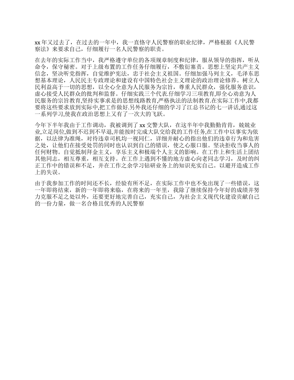 交警个人年度总结范文_第1页