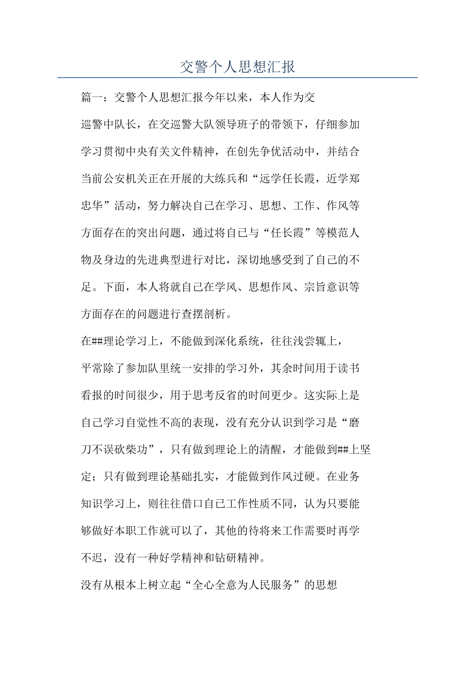 交警个人思想汇报_第1页