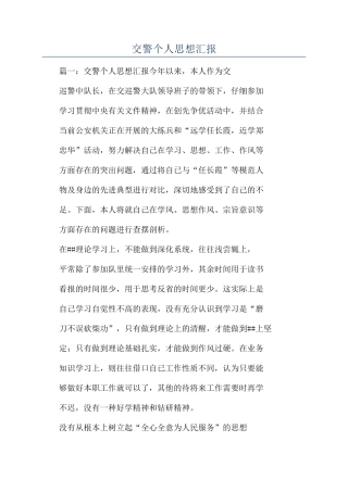 交警个人思想汇报