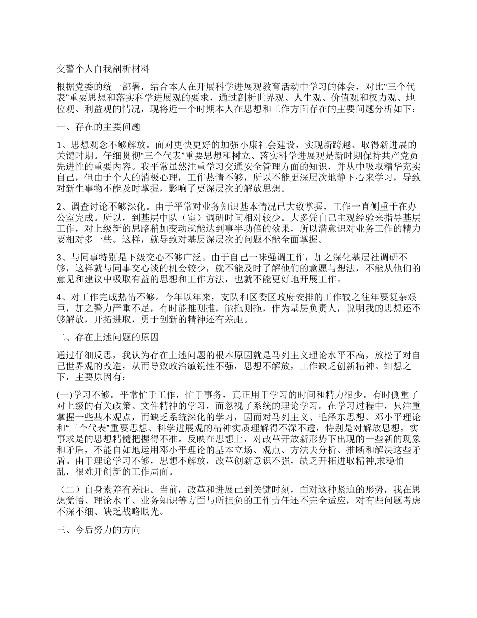 交警个人自我剖析材料_第1页