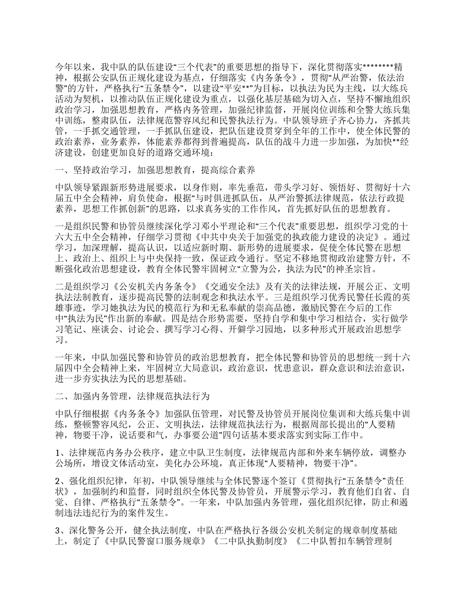 交警中队工作总结_第1页