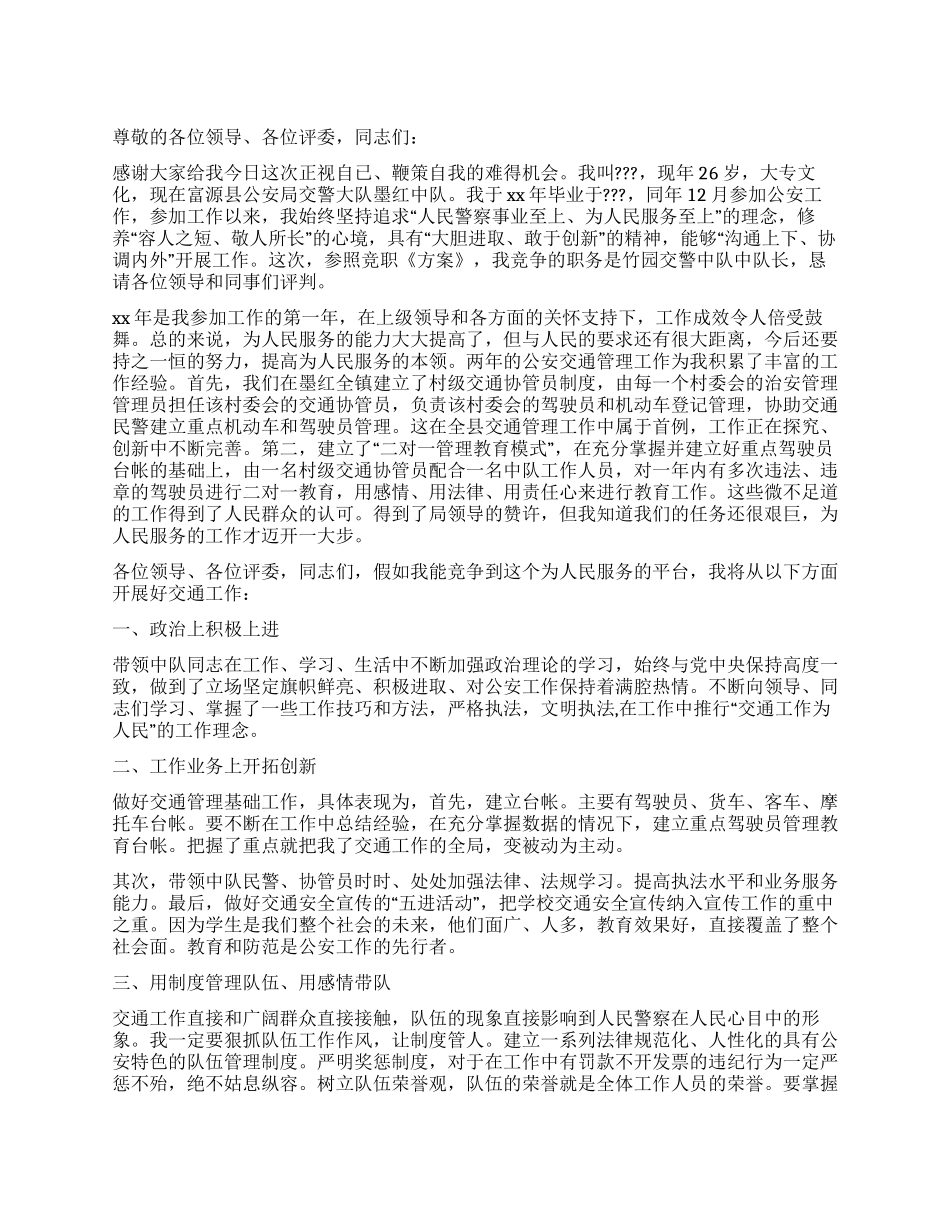 交警中队长竞聘演说词_第1页