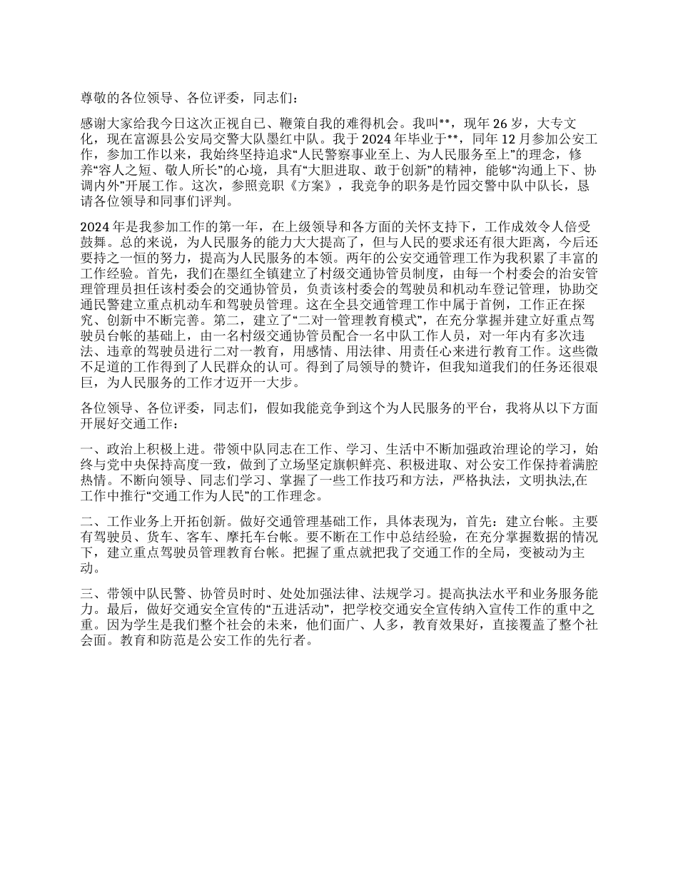 交警中队长竞职演讲稿_第1页