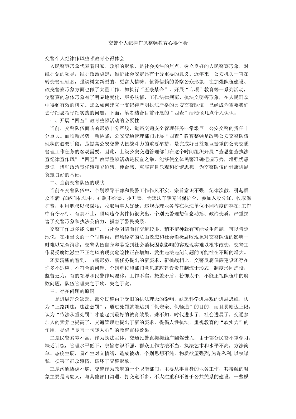 交警个人纪律作风整顿教育心得体会_第1页