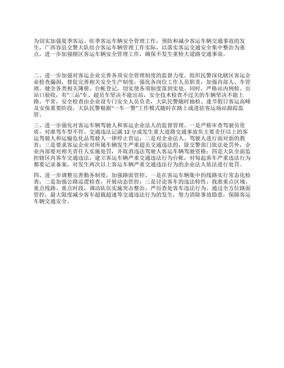 交警加强客运车辆安全管理工作总结_第1页