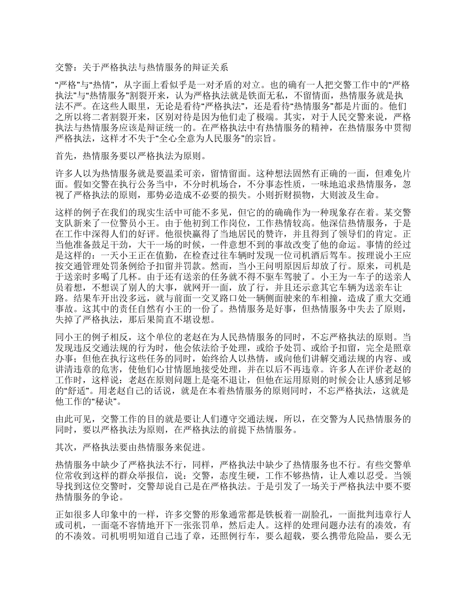 交警关于严格执法与热情服务的辩证关系_第1页
