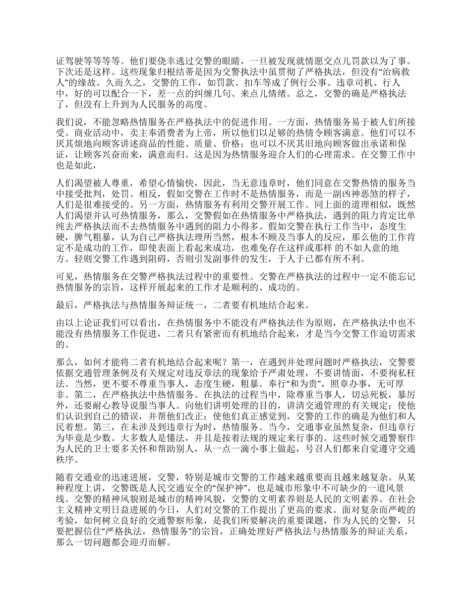 交警关于严格执法与热情服务的辩证关系_第2页