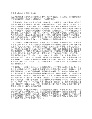 交警个人集中教育思想汇报材料