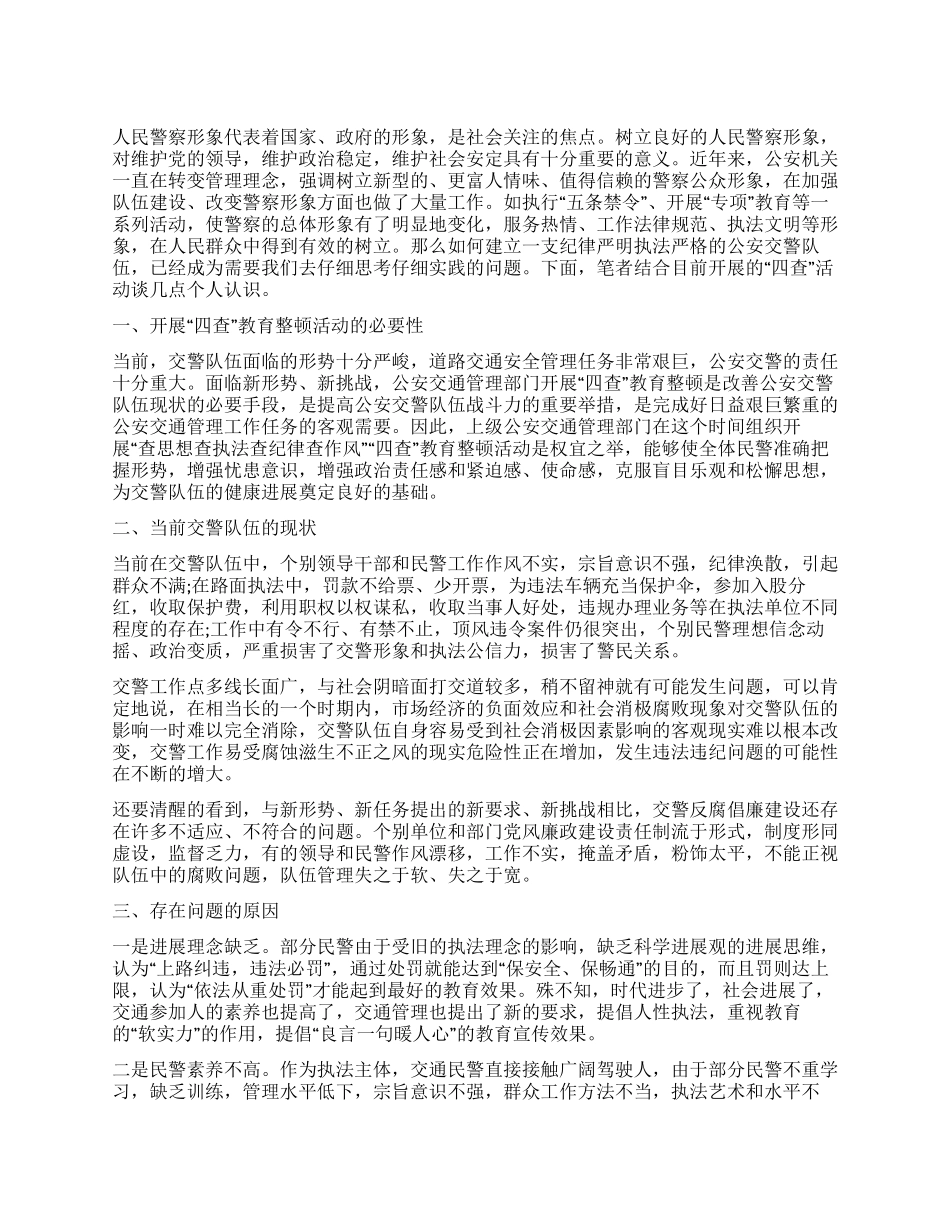 交警四查教育整顿个人心得体会_第1页