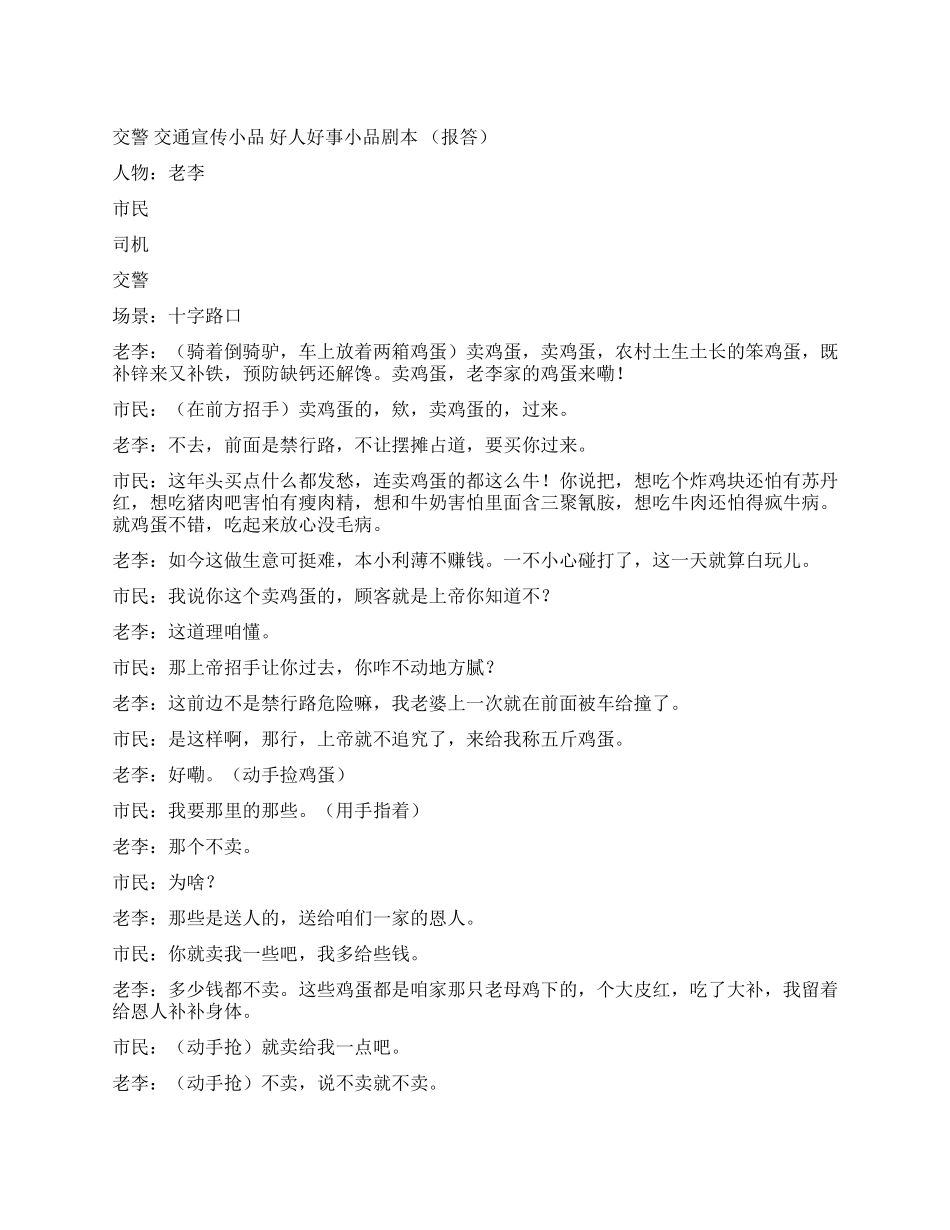 交警交通宣传小品好人好事_第1页