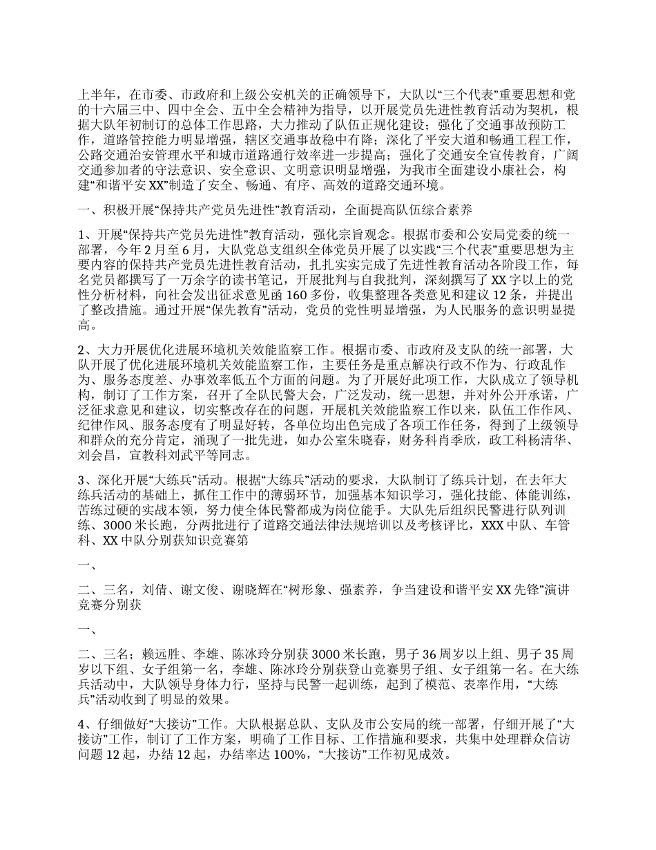 交警大队XX年上半年工作总结_第1页