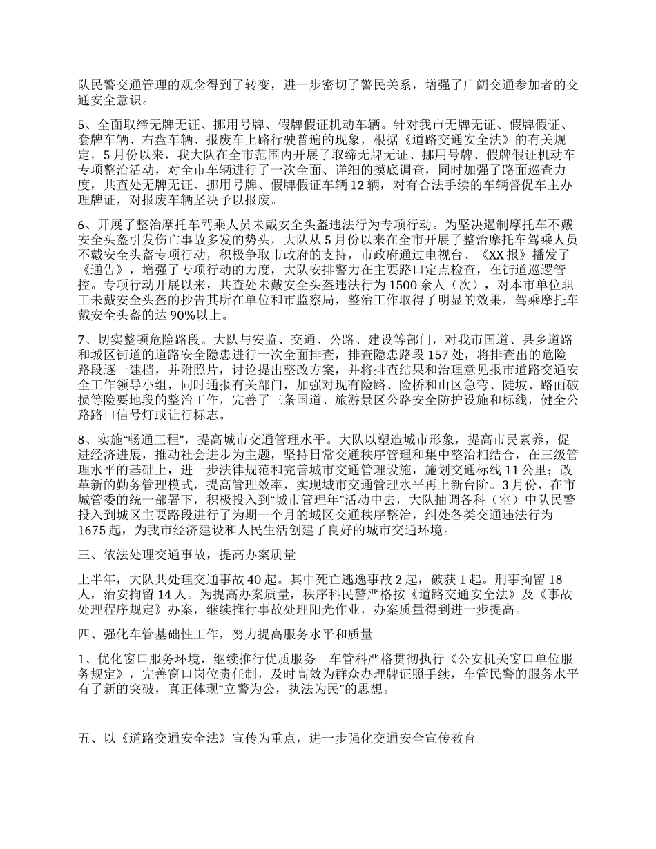 交警大队XX年上半年工作总结_第3页