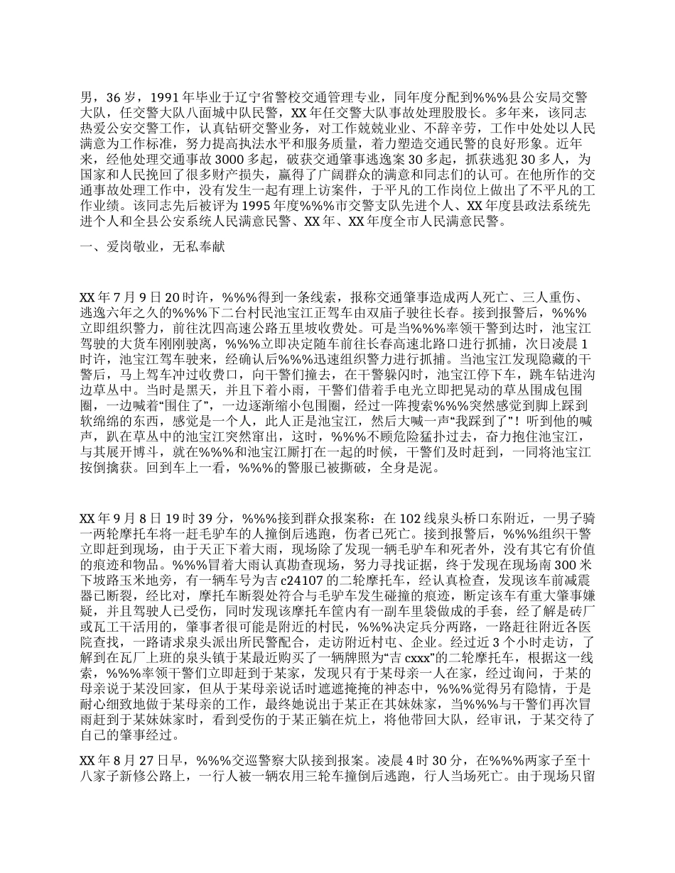 交警大队事故处理股股长先进事迹材料_第1页