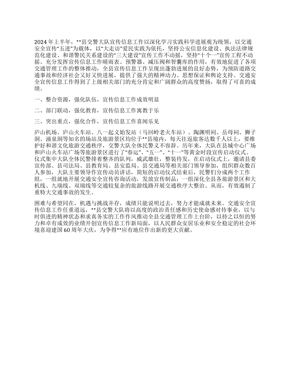 交警大队2024年上半年安全宣传信息工作总结_第1页