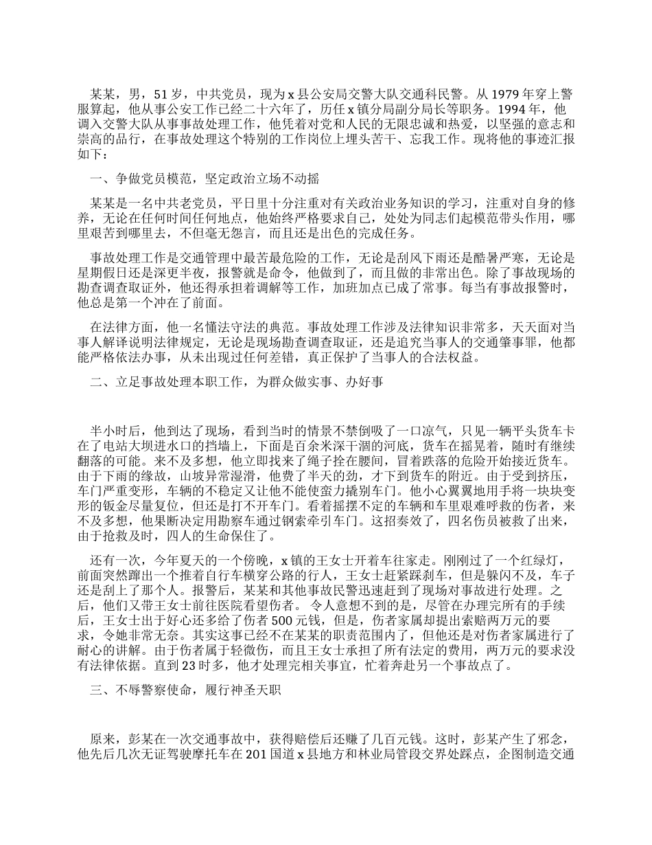 交警大队事务处理科报请个人嘉奖的事迹材料_第1页