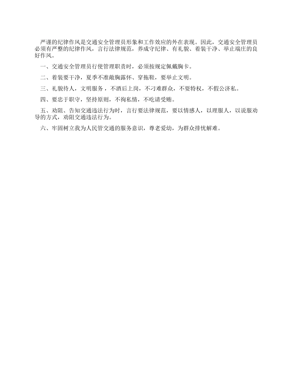 交警大队交通安全管理员行为规范_第1页