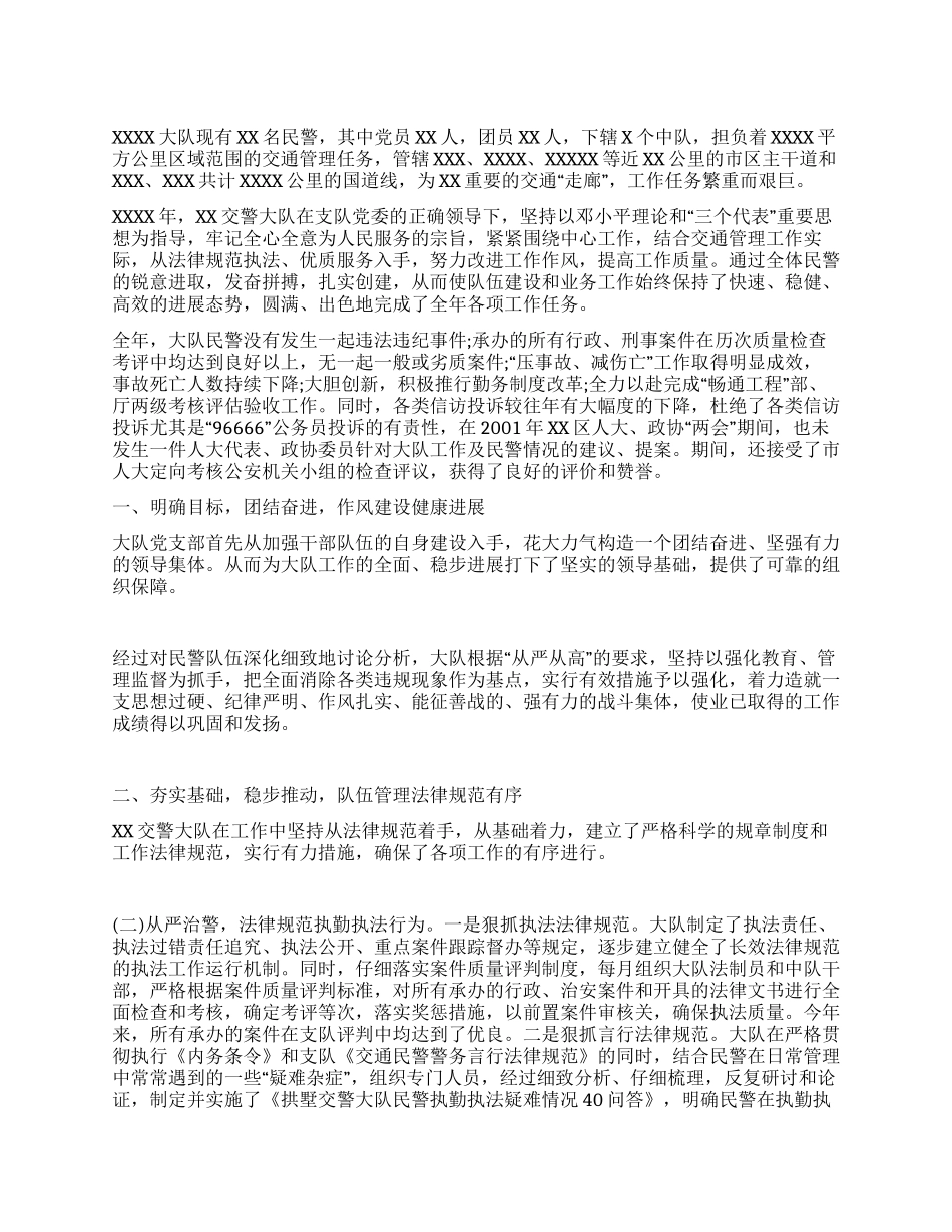 交警大队优秀基层单位申报材料_第1页