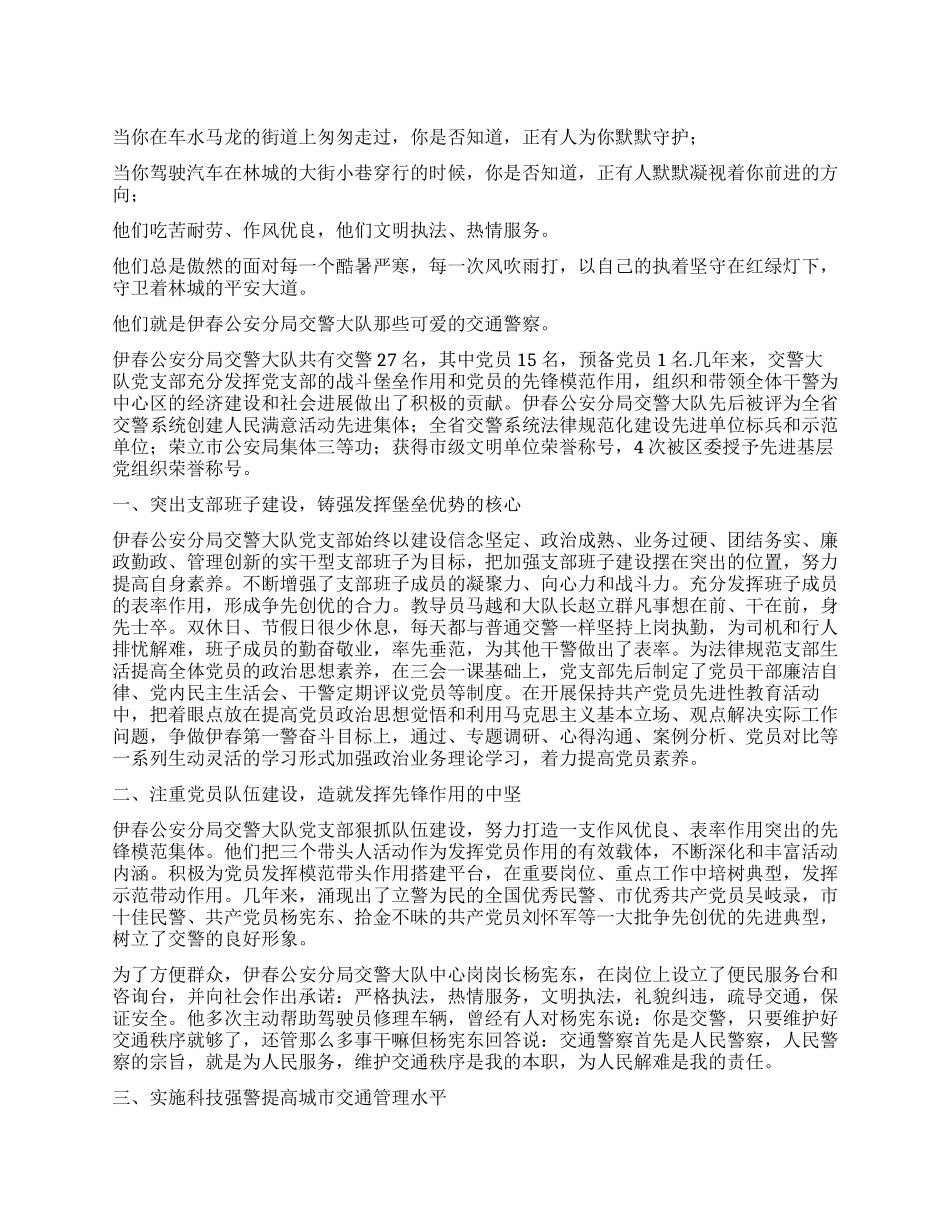 交警大队党支部集体先进事迹材料_第1页