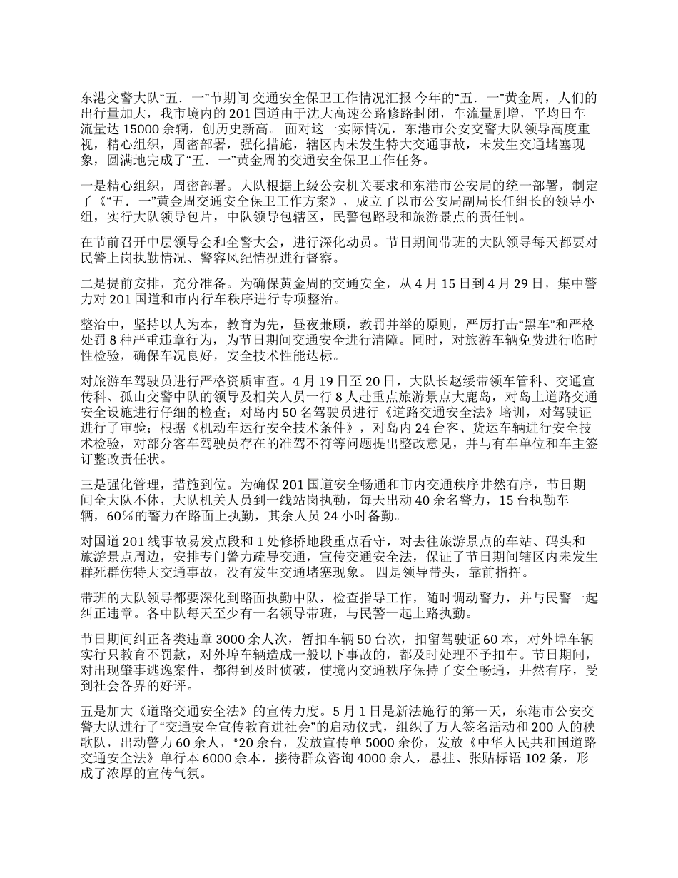 交警大队“五一节期间交通安全保卫工作情况汇报_第1页