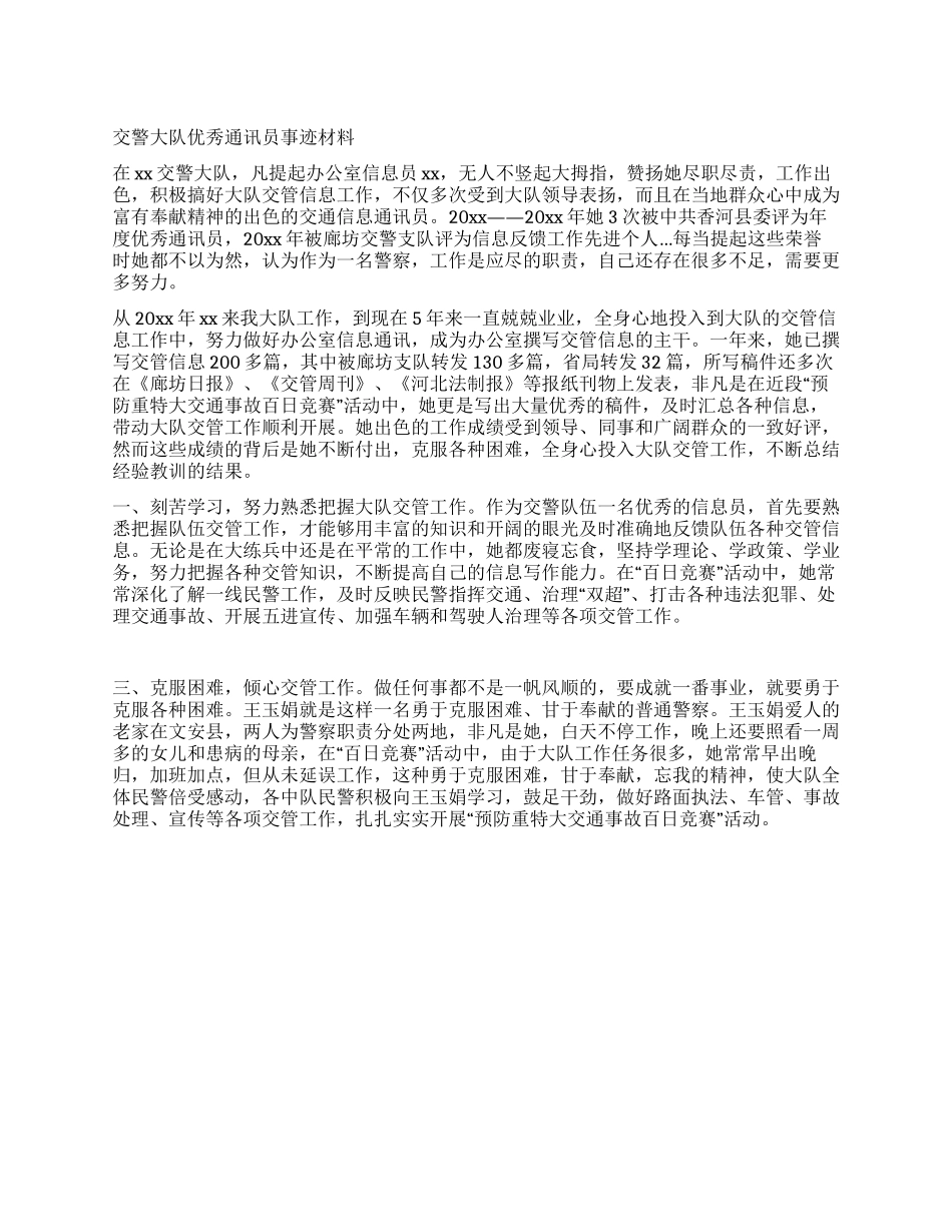 交警大队优秀通讯员事迹材料_第1页