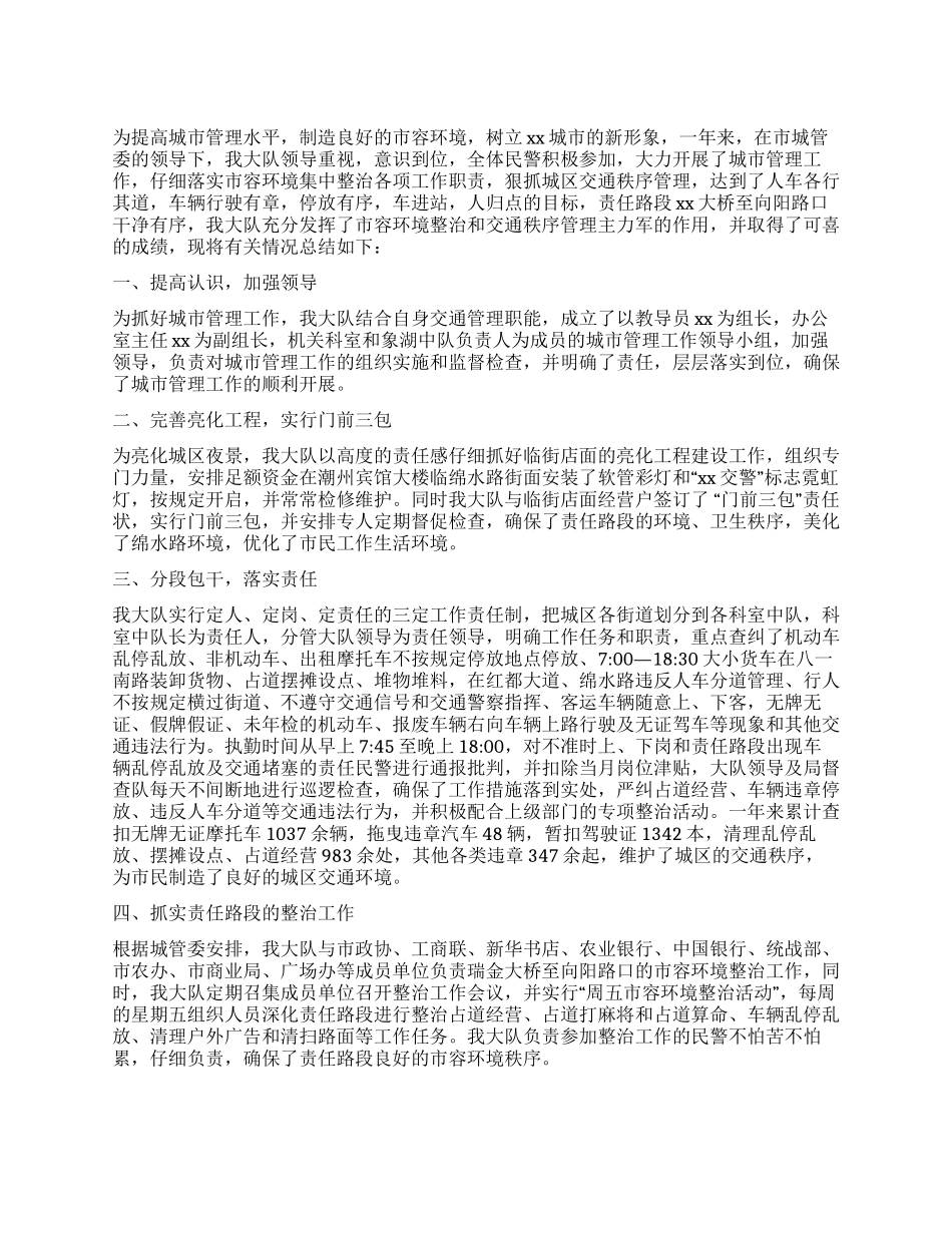 交警大队城市管理工作总结_第1页