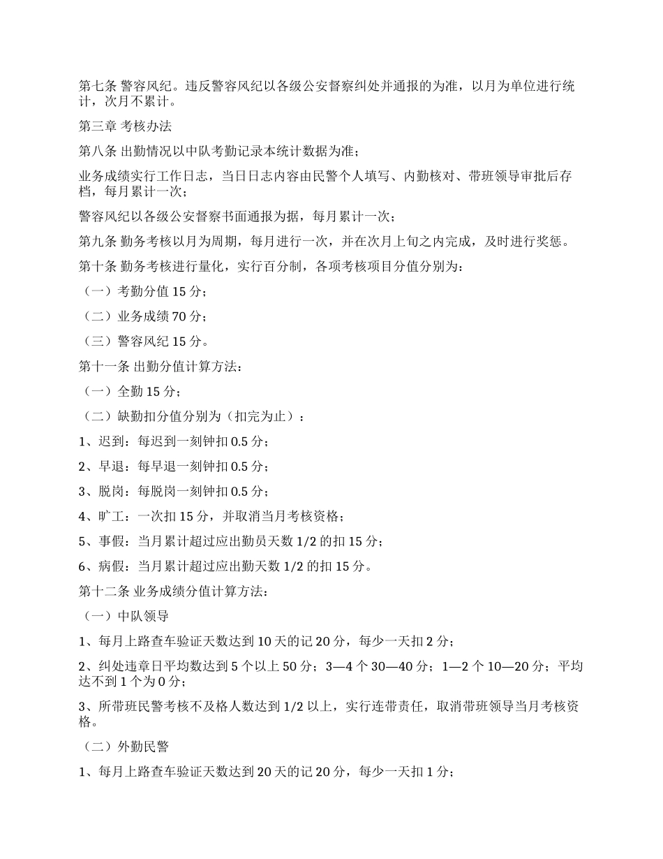 交警大队勤务考核量化及奖惩暂行规定_第2页