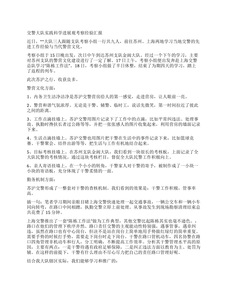 交警大队实践科学发展观考察经验汇报_第1页