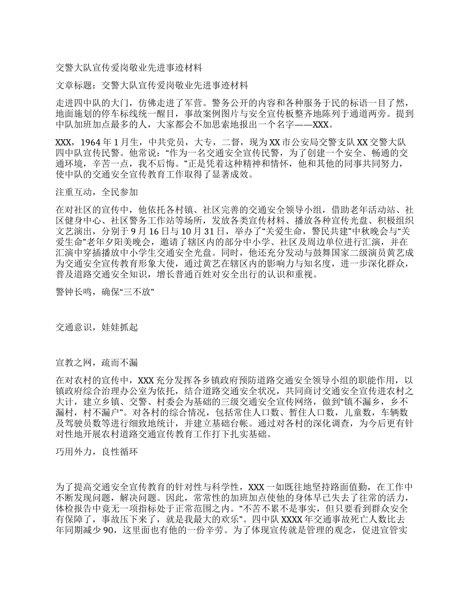 交警大队宣传爱岗敬业先进事迹材料_第1页
