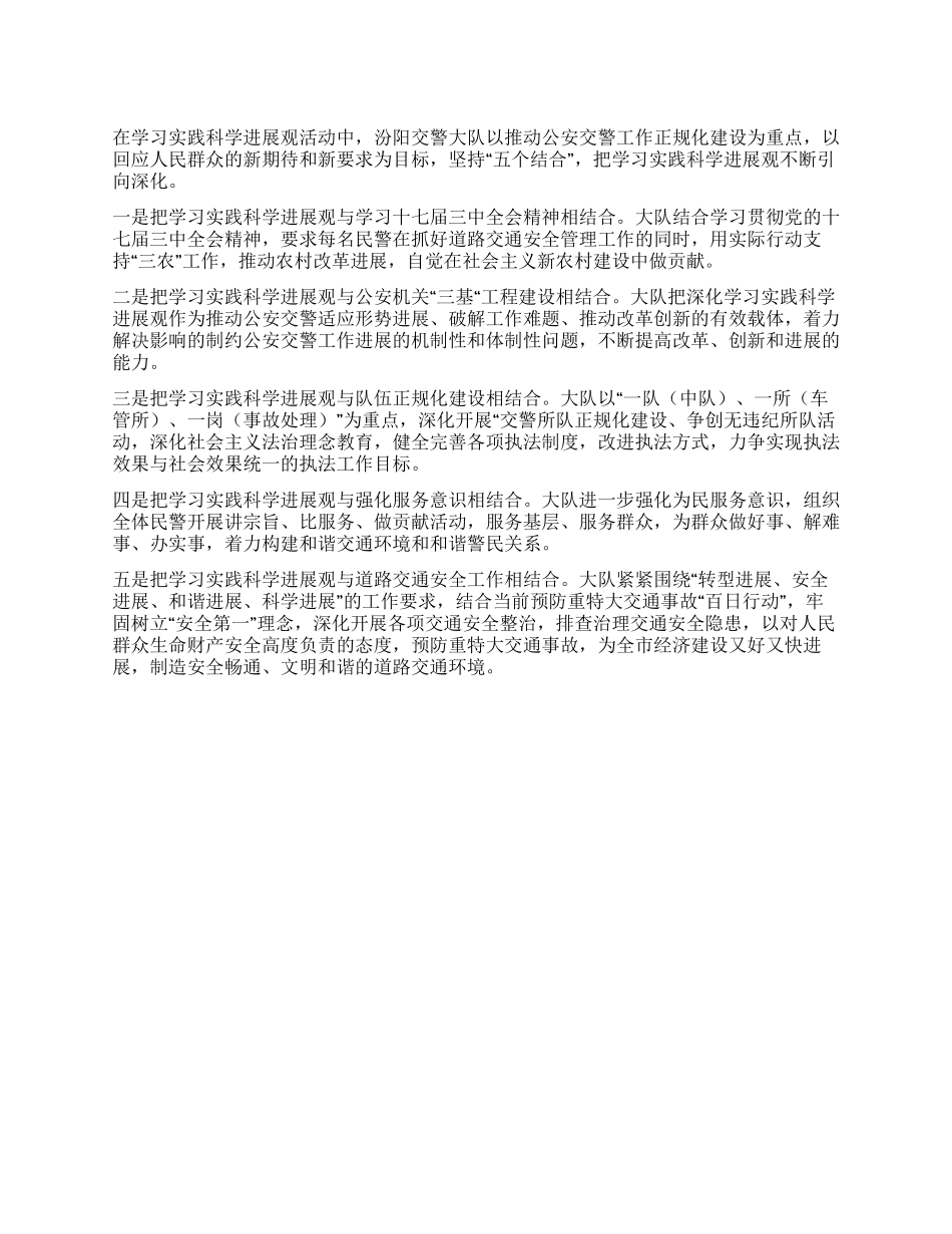 交警大队学习实践科学发展观心得体会_第1页