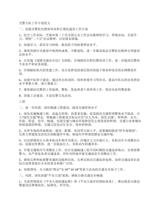 交警大队工作计划范文