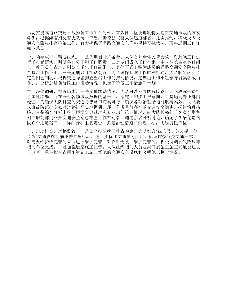 交警大队开展交通安全隐患排查整治工作总结_第1页
