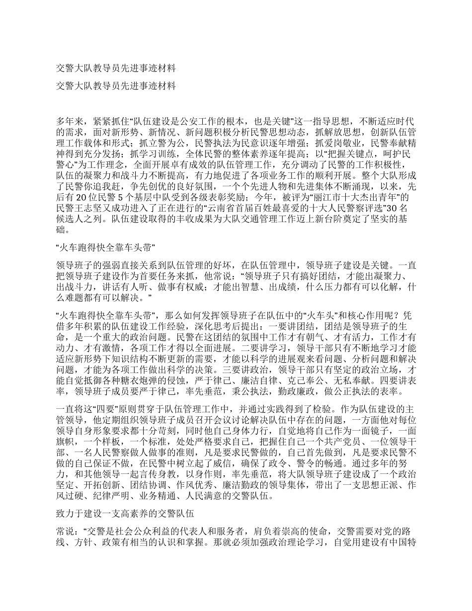 交警大队教导员先进事迹材料_第1页