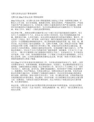 交警大队春运先进干警事迹材料