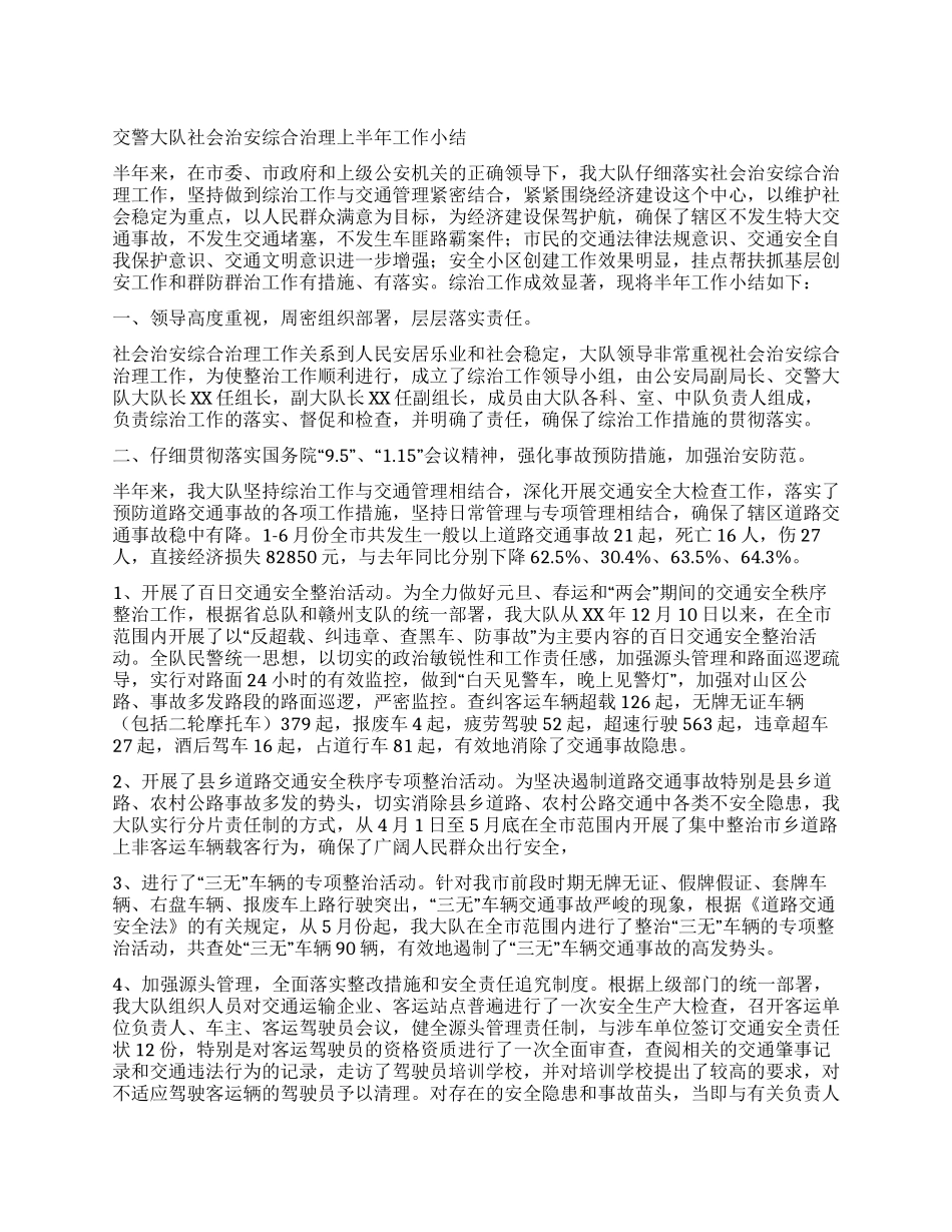交警大队社会治安综合治理上半年工作小结_第1页