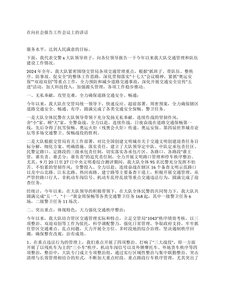 交警大队长在向社会报告工作会议上的讲话_第1页