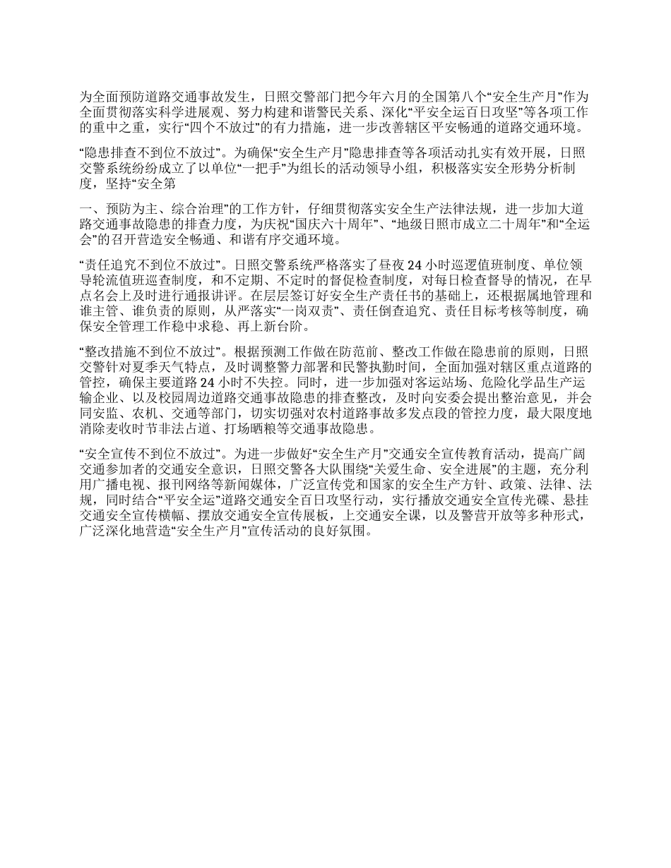 交警安全生产月活动总结_第1页