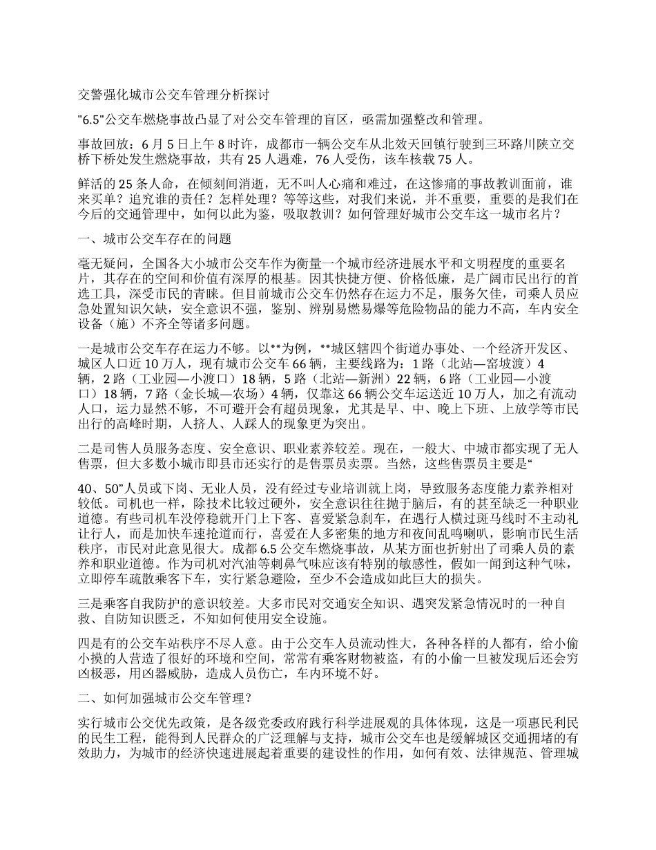 交警强化城市公交车管理分析探讨_第1页