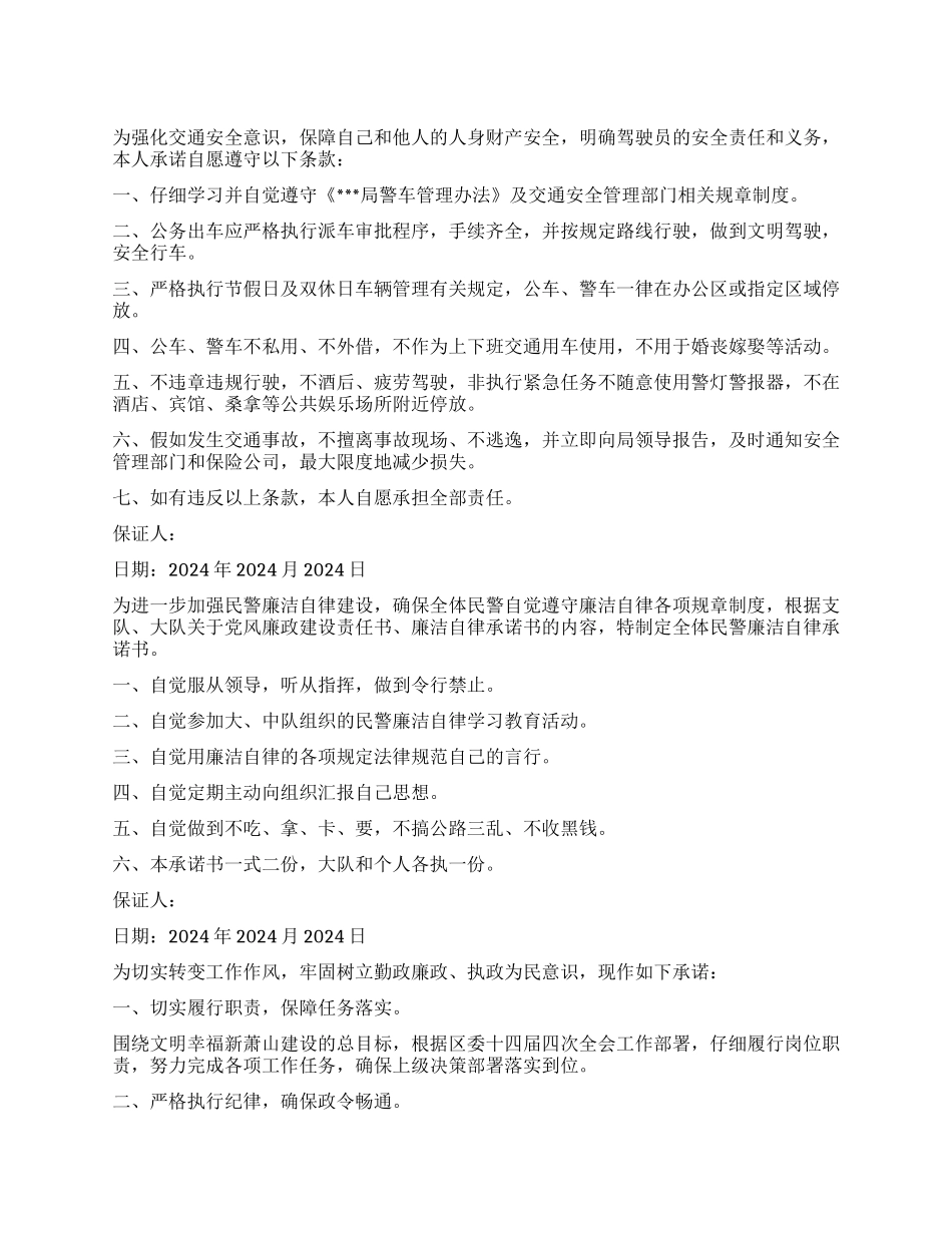交警岗前保证书_第1页